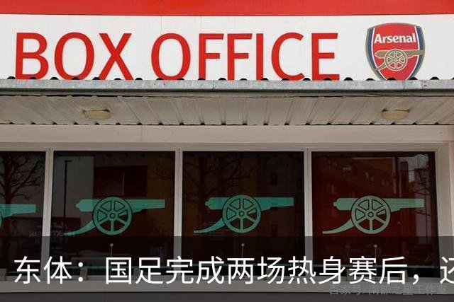 东体：国足完成两场热身赛后，还规划了赛后继续拉练集训