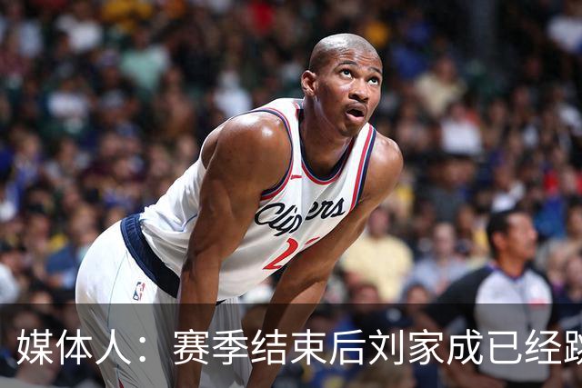媒体人：赛季结束后刘家成已经跳出合同 宁波男篮希望重新续约