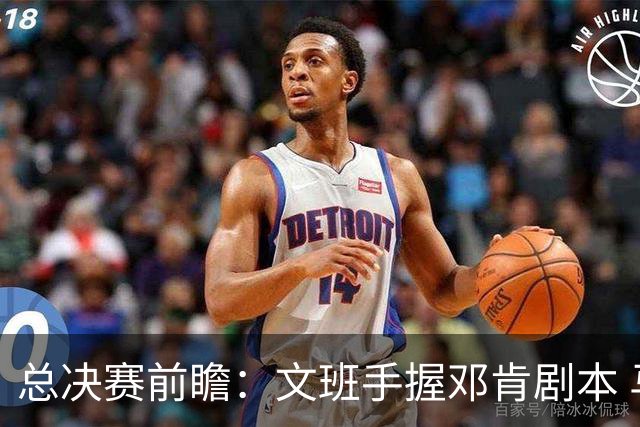 总决赛前瞻：文班手握邓肯剧本 马刺能开启新时代吗？