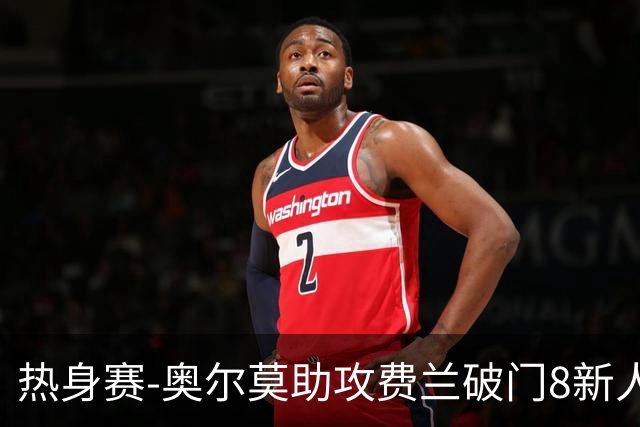 热身赛-奥尔莫助攻费兰破门8新人首秀 西班牙1-1伊拉克