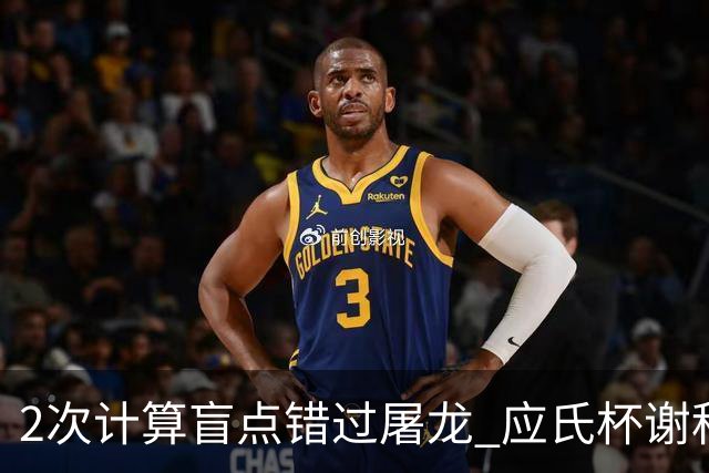 2次计算盲点错过屠龙 应氏杯谢科1点之差负一力辽