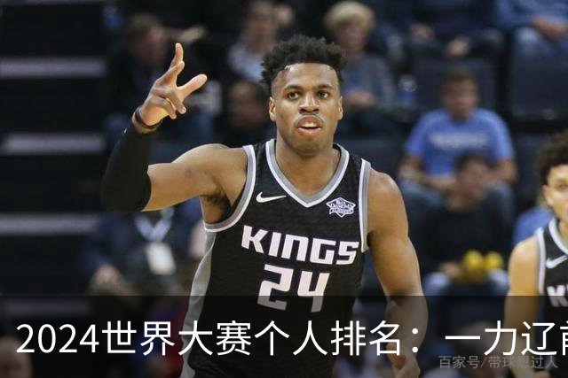 2024世界大赛个人排名：一力辽前三 李轩豪稍领先